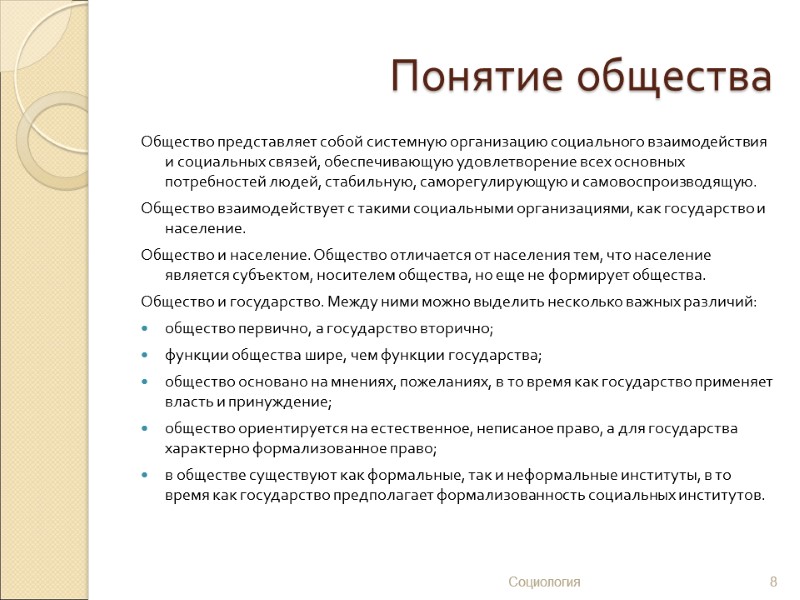 Понятие общества Общество представляет собой системную организацию социального взаимодействия и социальных связей, обеспечивающую удовлетворение